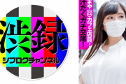 AV動画「渋録ch まや」が見れる配信サイトまとめ[出演女優：菊池まや(鎌田里香)]