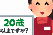 【なんでや？】上司「君未成年に見えるわw」コンビニ店員「年齢確認おしゃしゃ」ワイ「…」