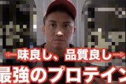最強のプロテイン教えてくれｗｗｗｗｗｗ