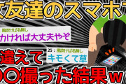【バカ】ロックされている女友達のスマホで〇〇を自撮りしたら消せなくなったｗｗｗｗ→何枚も撮ってウイルスのせいにしろｗｗｗｗ【2ch面白いスレ】