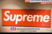Supreme社長　逮捕