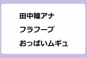 田中瞳アナ｜フラフープが下手くそ過ぎておっぱいがムギュってなってしまう