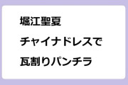 堀江聖夏　チャイナドレスで瓦割りパンチラ
