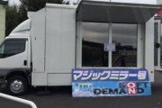 【朗報】SODさん、マジックミラー号でおせちの移動販売を開始