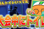 【悲報】プロゲーマー、試合中にトイレに立ったため罰金12万円「スポーツマンシップに反する行為」
