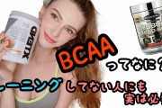 運動疲れ解消にプロテインとBCAA取りたいが初心者で全くわからん、みんな不味いって言うが、美味くて安いのないのか