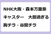 NHK大阪・森本万里奈キャスター　大胆過ぎる胸チラ・谷間チラ！バレリーナ衣装で美腋も全開