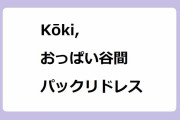 Kōki,｜おっぱい谷間パックリドレス！ブルガリセルペンティ75周年時代を超えて紡がれる無限のストーリー展