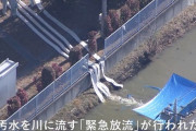 【悲報】昨日昼過ぎから汚水を流し始めた中川下流、悪臭で大惨事に……