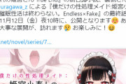 True Endの発売目前…！サークル『甘師子チャンネル』の人気シリーズ「憧れの姫宮さん」の前日譚小説『Endless×Fake』最終話が公開！！