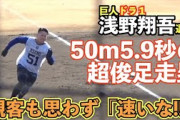 【衝撃】巨人・浅野翔吾(18)の肉体ヤバい　どうみても高校生の体じゃないwmwmwmwmwmwmwwmwmwmwmwmw
