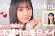 【衝撃画像】「NMB48の顔面国宝」がすっぴん晒した結果wwwwwwwww山本望叶の毎日メイク動画が大反響！！！
