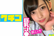 AV動画「私立普通科 巨乳J● あいか」が見れる配信サイトまとめ[出演女優：夏目藍果]