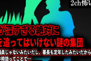 【2ch怖いスレ】闇が深すぎる絶対に後を追ってはいけない謎の集団「今は議員じゃないし、署長も定年したから時効ってことで…」【ゆっくり解説】