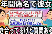 8年間偽名で彼女と付き合ってるけど質問ある？【2ch面白いスレ】
