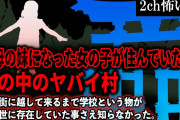 【2ch怖いスレ】祖母の妹になった女の子が住んでいた森の中のヤバイ村【ゆっくり解説】