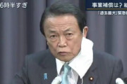 【悲報】麻生財務大臣、小学生みたいな嘘をつくも5秒でバレる