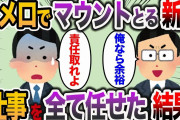 【2ch スカッと】先月入社した平社員がタメ口でマウントをとる「俺ならこの仕事余裕なのに」→俺「じゃあ全部任せますね」と言った結果…