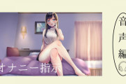 女性にオナニー指示される音声作品のおすすめ紹介！