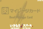 いきなりステーキの「ゴールド会員」がマジでヤバすぎるｗｗｗｗｗｗｗ