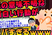 【2ch面白スレ】嫁が意味不明な行動【二本立て】【ゆっくり解説】