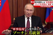プーチン大統領開戦演説「ロシアは世界最強！ウクライナ兵は武器を置いて家に帰れ！」