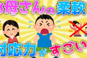 【2ch面白いスレ/ほのぼのスレ】お母さんの柔軟な対応力がすごい！【ゆっくり】