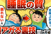 【2ch有益スレ】ガチで「これやったら睡眠の質が爆上がりしたわ」ってものｗｗｗ【ゆっくり解説】