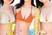 【画像】15歳、16歳、17歳がマガジンで水着グラビアwwwwwwwwwww今森茉耶、西尾希美、一ノ瀬瑠菜がビキニ姿で登場！！！