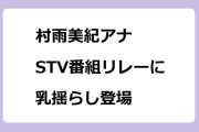 村雨美紀アナ　STV番組リレー企画に乳揺らし登場