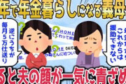 【2chスカッとスレ】義母「年金だからこれ以上の援助が出来ない。ごめんね」私「え？私が毎月5万円仕送りしてるんですけど」義母「え？知らないわよ？」【ゆっくり】