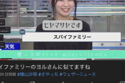 【画像】まんさん「私そんなにスパイファミリーのヨルに似てる～？ｗ」ﾊﾟｼｬ