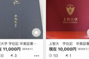 【画像】難関大学の学位記、ヤフオクで売られてしまう…?