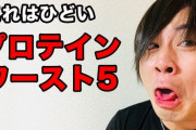 【悲報】プロテインさん、全然おいしくない