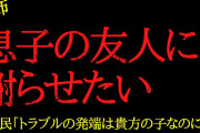 【2chヒトコワ】息子の友人に謝らせたいです…2ch怖いスレ