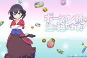 なろうアニメ「ポーション頼みで生き延びます」が「薬屋のひとりごと」に勝つ方法