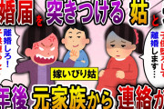 【2ch スカっと】姑「違う嫁と結婚させる！中卒女は子供おろして、出ていけ！」夫と姑から離婚届を突きつけられた→離婚を喜ぶ2人だったが、1年後連絡が来て…【スカっとする話】