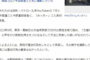 【朗報】私人逮捕系Youtuberのガッツch、チャンネル停止ｗｗｗｗ