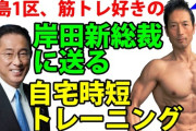 岸田「高齢者が筋トレしたり働きたいってゆってるのが今の日本！高齢者がどんどん社会参加できるようにふみがんばりますっ！！」