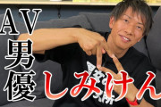 AV男優しみけんが韓国で大ブレイク中！AV男優のギャラやランク、おすすめ作品などもまとめてみた