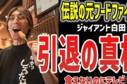 元大食いタレント・ジャイアント白田のパワーダウンに心配の声「胃袋は一般人に？」　全盛期からの少食キャラ変で再ブレイクの気配