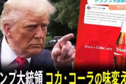 コーラに「サトウキビ糖」使用へ　「米国を再び健康に」運動の一環
