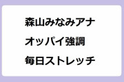 森山みなみアナのオッパイ強調毎日ストレッチ