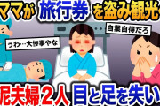 泥ママ「旅行券ゲット♪」夫婦で観光へ→2人で目と足をなくして帰ってきた…【2ch修羅場・ゆっくり解説】