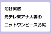 池谷実悠｜元テレ東アナ人妻のニットワンピースお尻