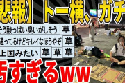 【2ch面白いスレ】【画像】トー横、ガチで汚すぎるwwwｗｗｗｗｗｗｗｗｗ　聞き流し/2ch天国