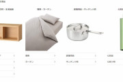 【朗報】無印良品さん、Amazonでの販売を開始