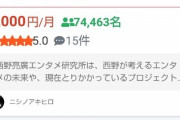 【教祖爆誕】キングコング西野さんのオンラインサロンの会員数がエグ山ｗｗｗｗｗｗ