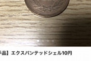 メルカリ民さん10円を21600円にしてしまうww
