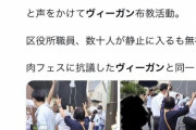 ヴィーガン&フェミ集団、小学校の前に大量のグロ画像を掲示してしまうwww